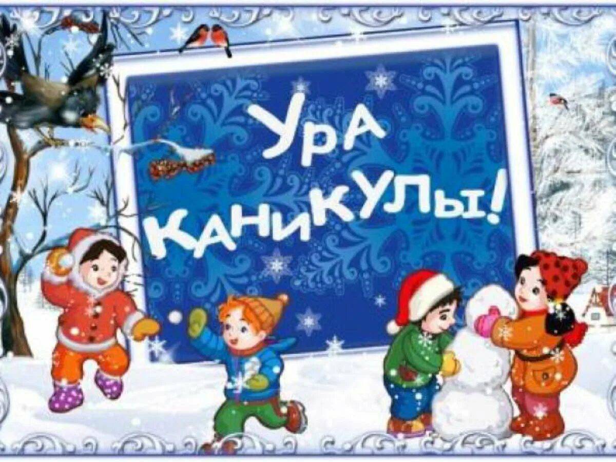 Зимние новогодние каникулы!.