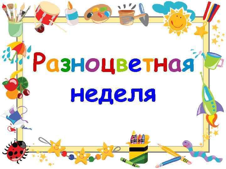 Разноцветная неделя в школе.