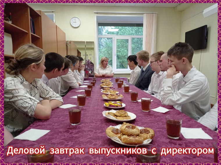 Деловой завтрак - директор и выпускники..