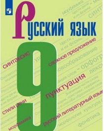 Русский язык,  9-10  класс..