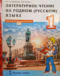 Литературное чтение на родном русском языке, 1 класс.