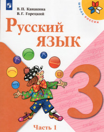Русский язык, 3 класс.
