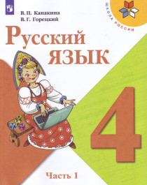 Русский язык, 4 класс.