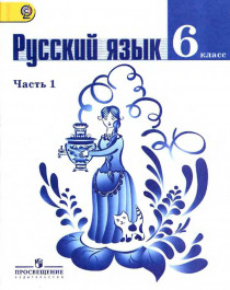 Русский язык,  6 класс.