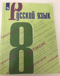 Русский язык,   8 класс..